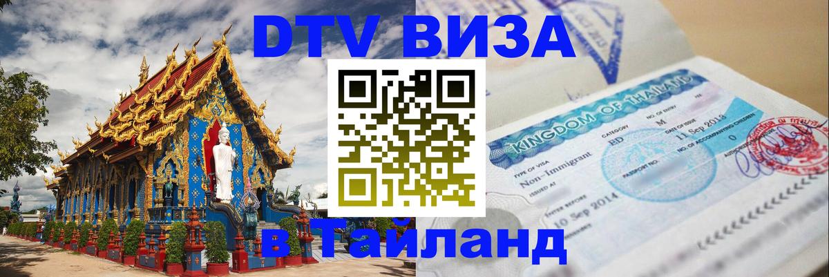 Долгосрочная виза DTV в Тайланд 