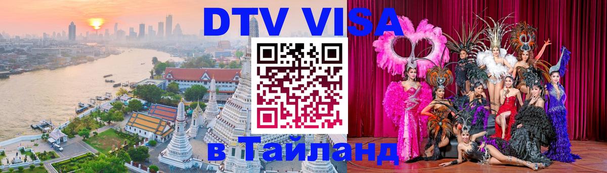 Destination Thailand Visa (DTV виза) 