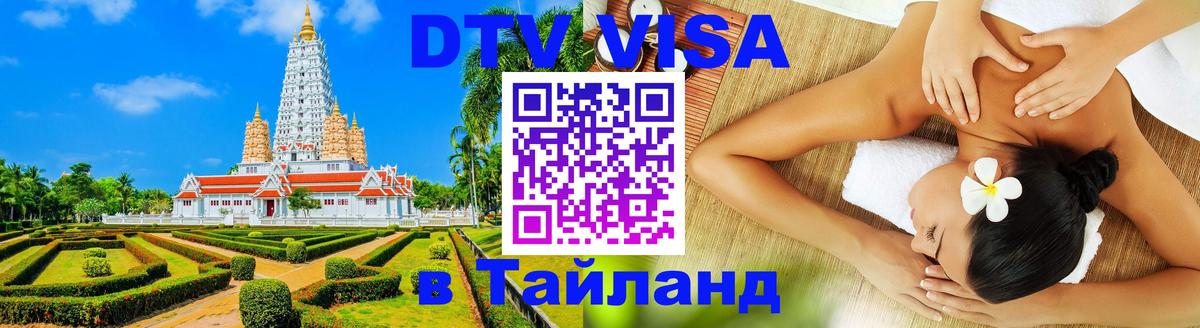 DTV Visa Thailand — прайс и условия, виза без дополнительных документов - 03.10.2025 